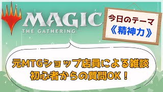 元MTG店員の雑談と相談枠【テーマ：精神力、パラドックス装置】#3