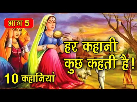 PART 5 (10 कहानियाँ) हर कहानी कुछ कहती है | Hindi Moral Story (नैतिक कहानियाँ हिंदी) Spiritual TV