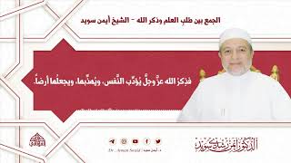 الجمع بين طلب العلم وذكر الله | د. أيمن سويد image