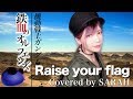 【機動戦士ガンダム 鉄血のオルフェンズ】MAN WITH A MISSION - Raise your flag (SARAH cover) / Gundam Orphans OP