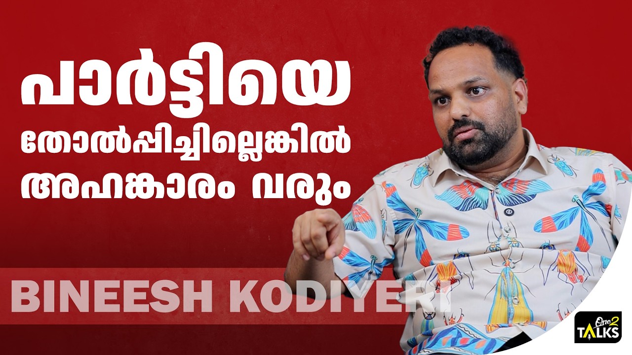 പത്ത് കൊല്ലമായി ഭരിക്കുകയല്ലേ എന്ന ചേദ്യമാണ് | Bineesh Kodiy