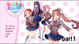 【初見実況】ドキドキ文芸部　part1
