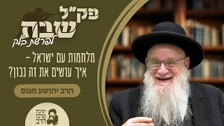 הרב יהושע מגנס | פק"ל שבת | פרשת בלק | מלחמות עם ישראל - איך עושים את זה נכון? | י"ג תמוז תשפ"ה (ישיבת מרכז הרב) - התמונה מוצגת ישירות מתוך אתר האינטרנט יוטיוב. זכויות היוצרים בתמונה שייכות ליוצרה. קישור קרדיט למקור התוכן נמצא בתוך דף הסרטון הרב יהושע מגנס | פק"ל שבת | פרשת בלק | מלחמות עם ישראל - איך עושים את זה נכון? | י"ג תמוז תשפ"ה (ישיבת מרכז הרב) - התמונה מוצגת ישירות מתוך אתר האינטרנט יוטיוב. זכויות היוצרים בתמונה שייכות ליוצרה. קישור קרדיט למקור התוכן נמצא בתוך דף הסרטון