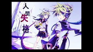 人間失格 Cover【Tempestar】
