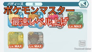 [ポケマス]一瞬でレベルMAXまで上がる方法