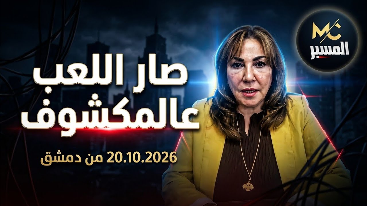 صار اللعب عالمكشوف . ميساء قباني 