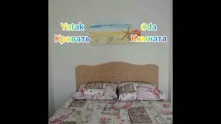 Турецкий язык Oda - Комната