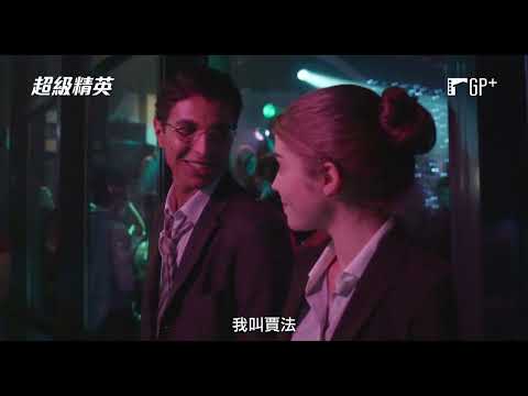 【超級精英】電影預告 學生集體開應召站？巴黎高等商學院真實性醜聞改編  6/3(五) 歡場男女