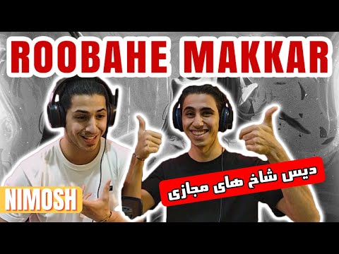 ROOBAHE MAKKAR - REACTION - NIMA NIMOSH | ری اکشن به آهنگ روباه مکار از نیما نیموش دیس خز های مجازی