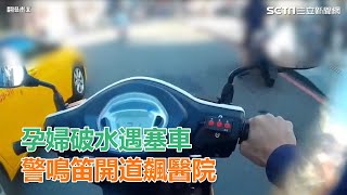 孕婦破水卻遇塞車　暖警鳴笛開道飆醫院