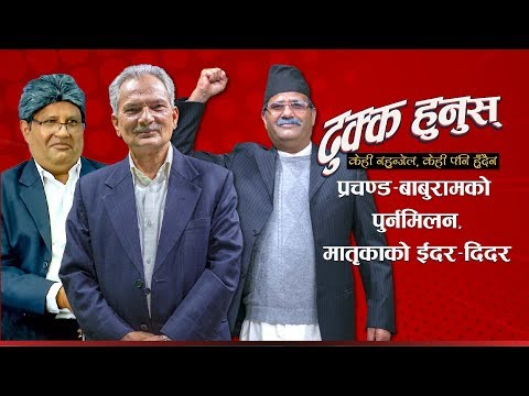 Manoj Gajurel Comedy | PRACHANDA र BABURAM को पुर्नमिलन | #DhukkaHunus | EP. 8