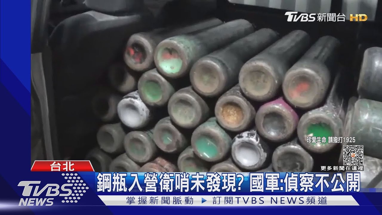 鋼瓶入營衛哨未發現? 國軍:偵查不公開