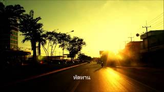 ทัดทาน – อริสมันต์ พงษ์เรืองรอง