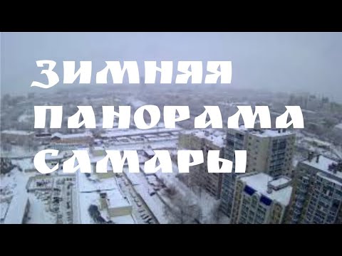Зимняя панорама Самары(26 этаж ЖК Сокол)\\Закладка новой очереди в ЖК Сокол.