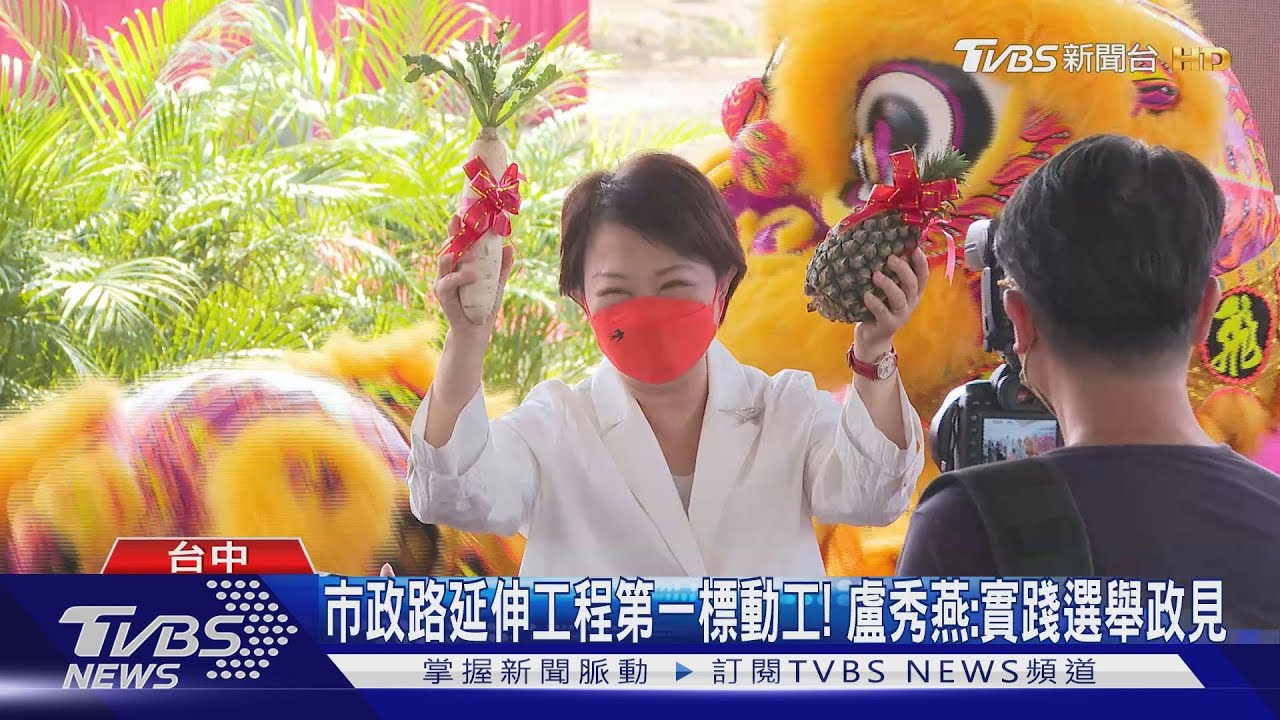 市政路延伸工程第一標動工!盧秀燕:實踐選舉政見