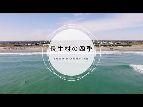 長生村の四季　Seasons of Chosei Village