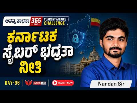 DAY-96: ಕರ್ನಾಟಕ ಸೈಬರ್ ಭದ್ರತಾ ನೀತಿ | Karnataka Cyber ​​Security Policy | 365 Days CA | INSTAKAS