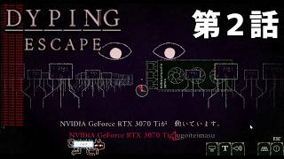 【物理的な】DYPING ESCAPE 第2話【破壊】