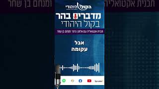 גם בפרקליטות מבינים: אין אלימות מתנחלים (חדשות הקול היהודי) - התמונה מוצגת ישירות מתוך אתר האינטרנט יוטיוב. זכויות היוצרים בתמונה שייכות ליוצרה. קישור קרדיט למקור התוכן נמצא בתוך דף הסרטון גם בפרקליטות מבינים: אין אלימות מתנחלים (חדשות הקול היהודי) - התמונה מוצגת ישירות מתוך אתר האינטרנט יוטיוב. זכויות היוצרים בתמונה שייכות ליוצרה. קישור קרדיט למקור התוכן נמצא בתוך דף הסרטון