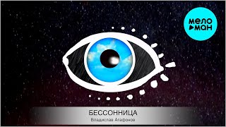 Владислав Агафонов. Планета ИКС – Бессонница (Single, 2026)