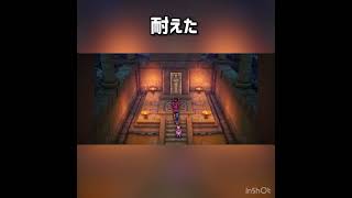 耐えた #ドラクエ3 #ドラクエ #ドラゴンクエスト #ドラクエ3リメイク  #ドラゴンクエスト3 #ドラゴンクエスト3リメイク #ゲーム実況