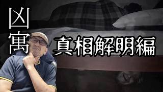 【DREAD FLATS 凶寓】あのお婆のエピソード０と真相解明編があるらしい【謎解き】