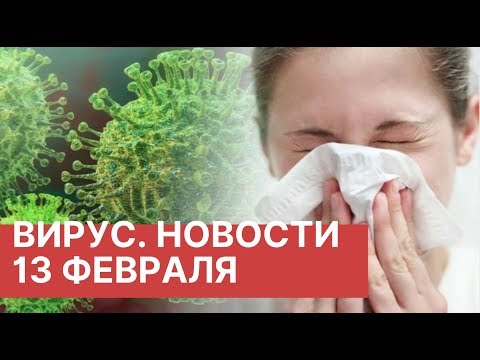 Коронавирус. Новости 13.02.2020 (13 февраля). Последние новости о Китайском вирусе 2020