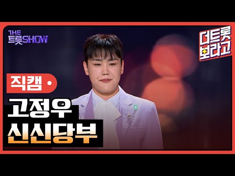 [세로 직캠]고정우¸ 신신당부 | 트롯쇼 231204