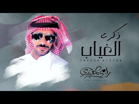 ذكرى الغياب رامي المعبدي