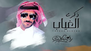 كلمات اغنية ذكرى الغياب رامي المعبدي