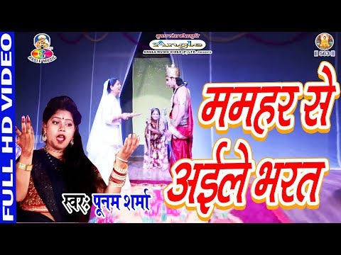 #Video_Song || #Poonam Sharma | ममहर से अईले भरत | Mamhar Se Ayile Bharat  | Bhojpuri Bhakti Song