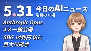 【#AIニュース】Anthropic Mythos級モデル一般公開！ソフトバンクG 14兆円フランスAIデータセンター | 2026.05.31 | No.084