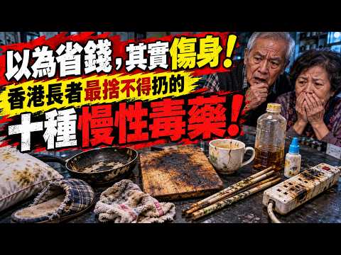 以為省錢，其實傷身！香港長者最捨不得扔的十種物品，第一種你家可能也有！|粵享生活#長者安全 #家居安全 #香港長者 #用藥安全 #電器安全 #退休生活 #長者健康 #香港生活 #養老問題