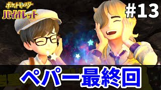 【ポケモンsv】ペパー最終回！成長したふっきーさんが通信対戦で無双！？【ライブ配信】13