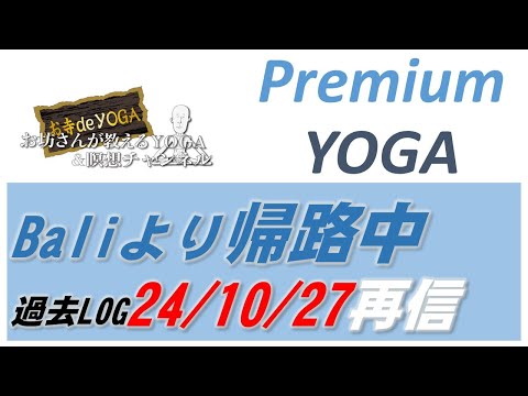 仏教学科 【10月27日月曜日】過去ログ配信「2024-10-27」YOGA＆ASNA＆PRAYAMA