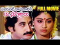 Pandanti Kapuraniki 12 Sutralu Full Movie Suman Vijayashanti Raaja Chandra Satyam ID Post Mix