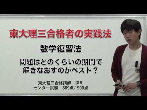 東大理三合格者の数学勉強法｜問題を解きなおす理想的な時期