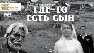 Где-то есть сын (1962)