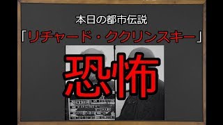 【都市伝説】 伝説の殺し屋「リチャード・ククリンスキー」