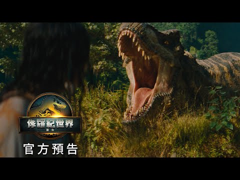 《侏羅紀世界：重生》預告片：官方預告