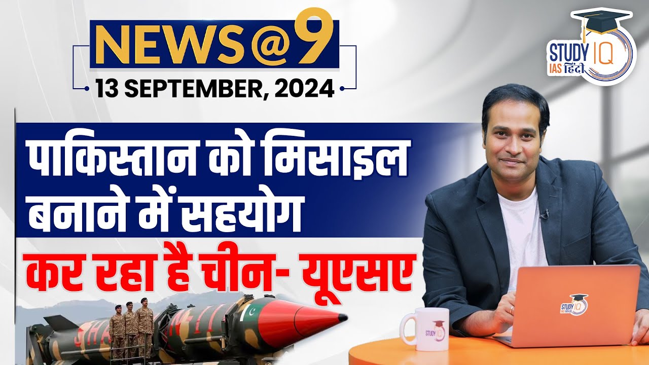 NEWS@9 Daily Compilation 13 September : Important Current News | Amrit Upadhyay | StudyIQ IAS Hindi