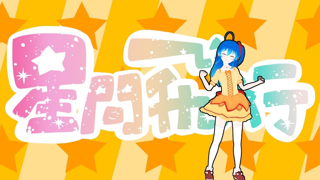 星間飛行 - ランカ・リー(cover) / 星乃めあ【歌ってみた】TVアニメ『マクロスF』オープニングテーマ