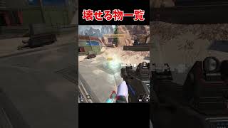 強化されたヘムロックで壊せる物一覧#エーペックス #エーペックス #実況 #ゲーム実況 #エーペックスレジェンズ