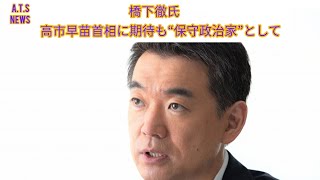 橋下徹氏　高市早苗首相に期待も“保守政治家”として「総理の靖国参拝」を強く要求「国家の背骨」