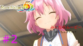 ルーンファクトリー5　#2　【ゆっくり実況】