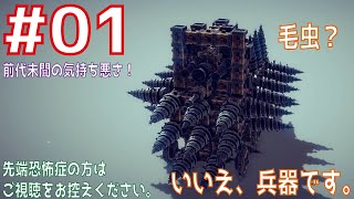 【BESIEGE ＃01】全身ドリルで覆われた最強の攻城戦兵器。