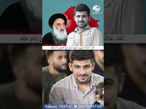 فيديو | لقاء عائلة الشهيد احمد المهنا بالمرجع الاعلى السيد السيستاني