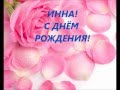 С днём рождения, Инна!.wmv 