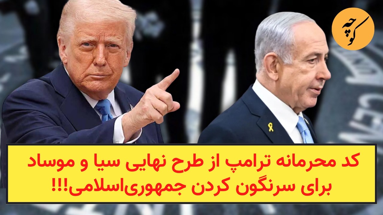 کد محرمانه ترامپ از طرح نهایی سیا و موساد، برای سرنگون کردن جمهوری‌اسلامی!!!