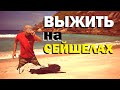 Галилео. Выжить на Сейшелах 